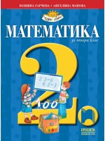 Математика за 2. клас: Чуден свят. Нова програма 2017 (Просвета)
