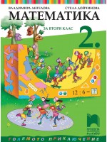 Математика за 2. клас: Голямото приключение. Нова програма 2017 (Просвета плюс)