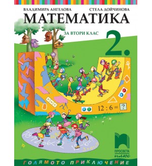 Математика за 2. клас: Голямото приключение. Нова програма 2017 (Просвета плюс)