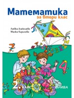 Математика за 2. клас. Учебна програма за 2018/2019 - Любка Алексиева (Рива)