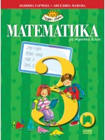 Математика за 3. клас: Чуден свят. Учебна програма 2018/2019 - Юлияна Гарчева (Просвета)