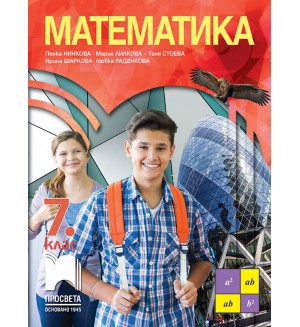 Математика за 7. клас. Учебна програма 2018/2019 - Пенка Нинкова (Просвета)