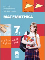 Математика за 7. клас. Учебна програма 2018/2019 - Юлия Нинова (Просвета Плюс)