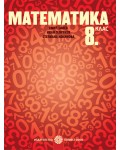 Математика за 8. клас. Нова програма 2017 - Емил Колев (Булвест-2000)