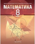 Математика за 8. клас. Нова програма 2017 -  Здравка Паскалева (Архимед)