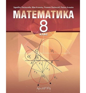 Математика за 8. клас. Нова програма 2017 -  Здравка Паскалева (Архимед)