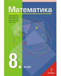 Математика за 8. клас. Нова програма 2017 - Иван Тонов (Регалия 6)
