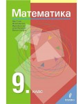 Математика за 9. клас. Учебна програма 2019/2020 (Регалия 6)