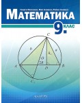 Математика за 9. клас. Учебна програма 2018/2019 (Архимед)