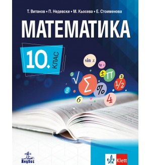 Математика за 10. клас. Учебна програма 2019/2020 (Анубис)
