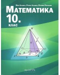 Математика за 10. клас. Учебна програма 2019/2020 (Архимед)