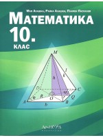 Математика за 10. клас. Учебна програма 2019/2020 (Архимед)