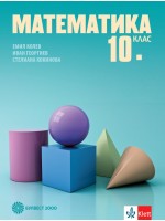 Математика за 10. клас. Учебна програма 2019/2020 (Булвест 2000)