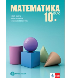 Математика за 10. клас. Учебна програма 2019/2020 (Булвест 2000)