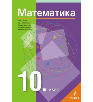 Математика за 10. клас. Учебна програма 2019/2020 - Иван Тонов (Регалия)