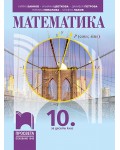 Математика за 10. клас. Учебна програма 2019/2020 (Просвета)