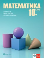 Математика за 10. клас. Учебна програма 2024/2025 - Емил Колев (Булвест)