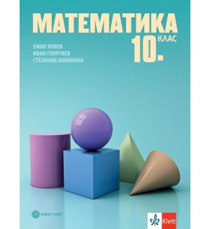 Математика за 10. клас. Учебна програма 2024/2025 - Емил Колев (Булвест)