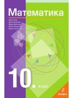 Математика за 10. клас. Учебна програма 2024/2025 - Иван Тонов (Регалия)
