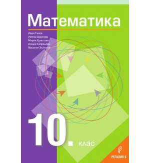 Математика за 10. клас. Учебна програма 2024/2025 - Иван Тонов (Регалия)