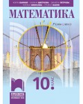 Математика за 10. клас. Учебна програма 2024/2025 (Просвета)
