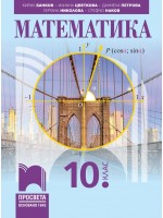 Математика за 10. клас. Учебна програма 2024/2025 (Просвета)