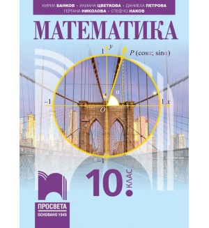 Математика за 10. клас. Учебна програма 2024/2025 (Просвета)