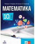 Математика за 10. клас. Учебна програма 2026/2027 - Т. Витанов (Анубис)