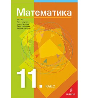Математика за 11. клас - Общообразователна подготовка. Учебна програма 2024/2025 (Регалия)