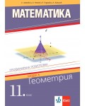 Математика за 11. клас. Профилирана подготовка – модул 1: Геометрия. Учебна програма 2020/2021 (Клет България)
