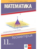 Математика за 11. клас. Профилирана подготовка – модул 1: Геометрия. Учебна програма 2020/2021 (Клет България)