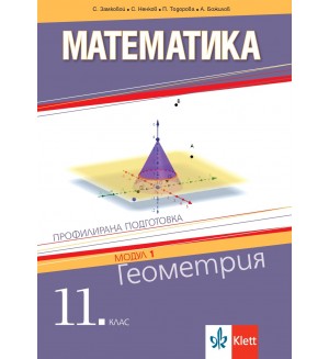 Математика за 11. клас. Профилирана подготовка – модул 1: Геометрия. Учебна програма 2020/2021 (Клет България)