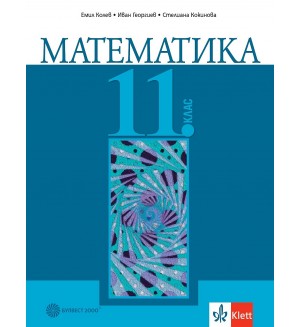 Математика за 11. клас. Учебна програма 2024/2025 (Булвест)