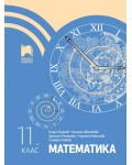 Математика за 11. клас. Учебна програма 2024/2025 (Просвета)