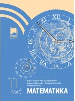 Математика за 11. клас. Учебна програма 2024/2025 (Просвета)