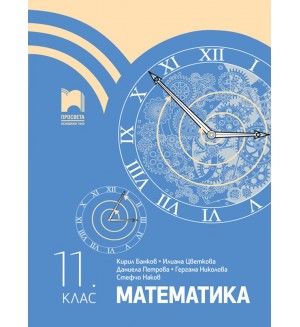 Математика за 11. клас. Учебна програма 2024/2025 (Просвета)
