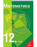 Математика за 12. клас - Общообразователна подготовка. Учебна програма 2024/2025 (Регалия)