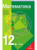 Математика за 12. клас - Общообразователна подготовка. Учебна програма 2024/2025 (Регалия)