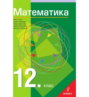 Математика за 12. клас - Общообразователна подготовка. Учебна програма 2024/2025 (Регалия)