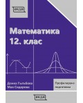 Математика за 12. клас - профилирана подготовка: Модул 3 и 4. Учебна програма 2020/2021 (Веди)