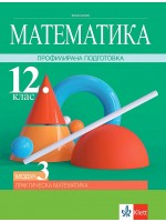 Математика за 12. клас - профилирана подготовка. Модул 3: Практическа математика. Учебна програма 2021/2022 (Клет)