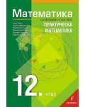 Математика за 12. клас - профилирана подготовка: Практическа математика. Учебната програма за 2020/2021 г.