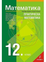 Математика за 12. клас - профилирана подготовка: Практическа математика. Учебната програма за 2020/2021 г.