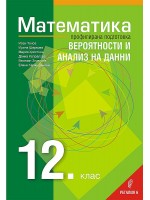 Математика за 12. клас - профилирана подготовка: Вероятности и анализ на данни. Учебна програма за 2021/2022 г. (Регалия 6)