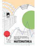 Математика за 12. клас. Учебна програма 2021/2022 (Просвета)