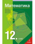 Математика за 12. клас. Учебна програма 2022/2023 (Регалия)