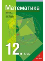 Математика за 12. клас. Учебна програма 2022/2023 (Регалия)