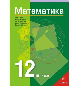 Математика за 12. клас. Учебна програма 2022/2023 (Регалия)