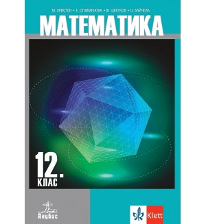 Математика за 12. клас. Учебна програма 2024/2025 (Анубис)