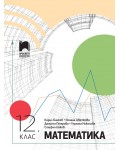 Математика за 12. клас. Учебна програма 2024/2025 (Просвета)